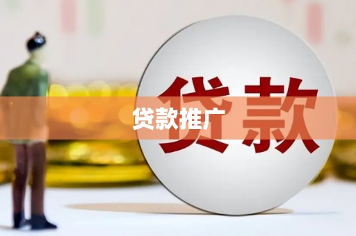 雨花台贷款推广