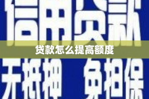 雨花台贷款怎么提高额度
