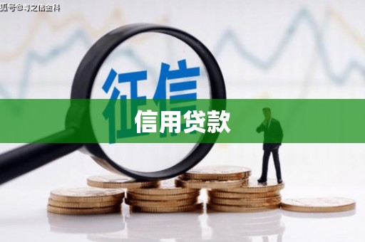 雨花台信用贷款