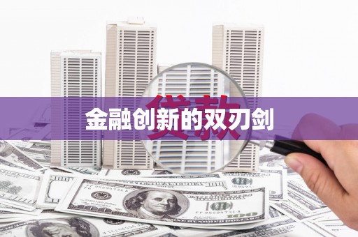 雨花台金融创新的双刃剑