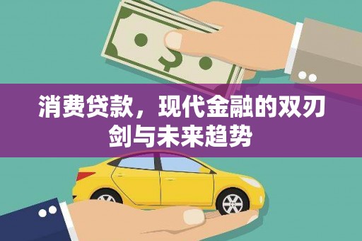 雨花台消费贷款，现代金融的双刃剑与未来趋势