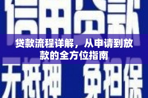 雨花台贷款流程详解，从申请到放款的全方位指南