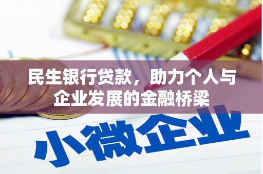 雨花台民生银行贷款，助力个人与企业发展的金融桥梁