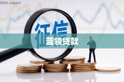 雨花台蓝领贷款
