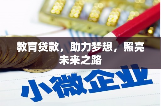 雨花台教育贷款，助力梦想，照亮未来之路