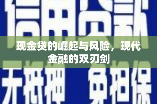 雨花台现金贷的崛起与风险，现代金融的双刃剑