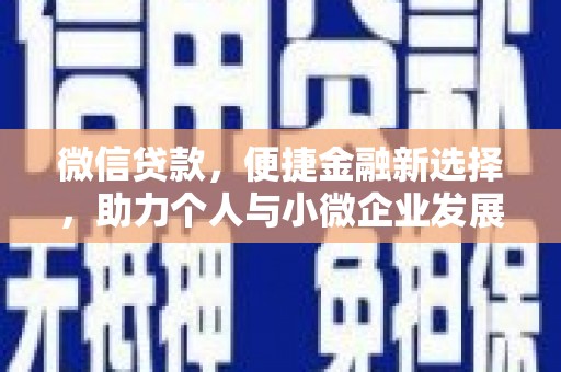 雨花台微信贷款，便捷金融新选择，助力个人与小微企业发展