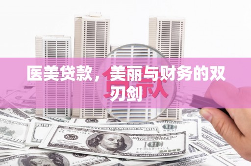雨花台医美贷款，美丽与财务的双刃剑