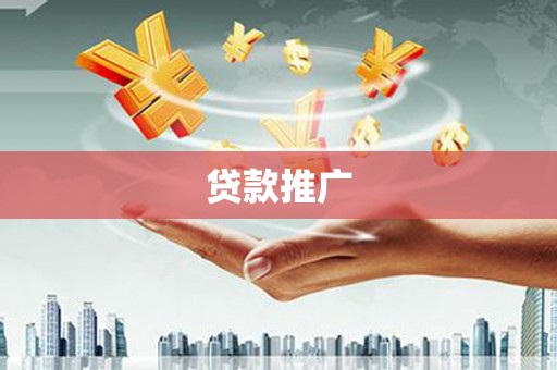 雨花台贷款推广