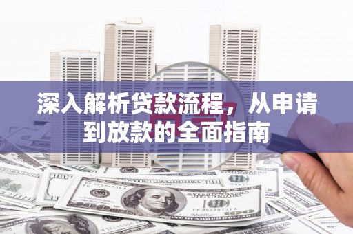 雨花台深入解析贷款流程，从申请到放款的全面指南