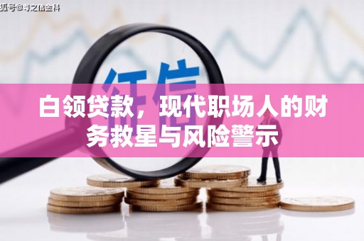 雨花台白领贷款，现代职场人的财务救星与风险警示