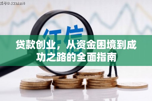 雨花台贷款创业，从资金困境到成功之路的全面指南