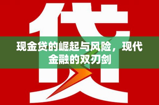 雨花台现金贷的崛起与风险，现代金融的双刃剑