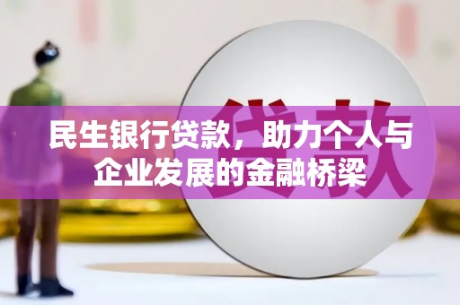 雨花台民生银行贷款，助力个人与企业发展的金融桥梁