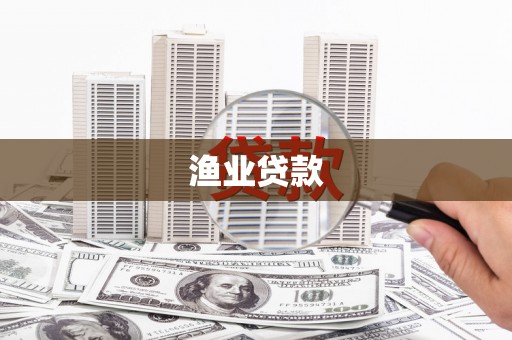 雨花台渔业贷款