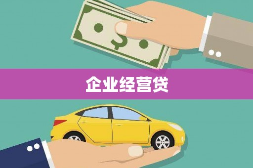 雨花台企业经营贷