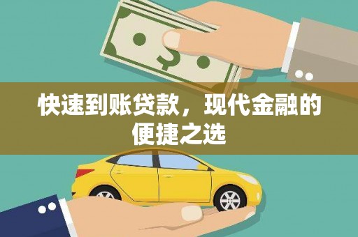 雨花台快速到账贷款，现代金融的便捷之选