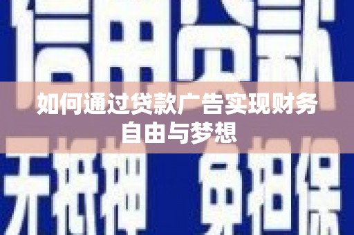 雨花台如何通过贷款广告实现财务自由与梦想