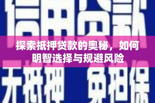 雨花台探索抵押贷款的奥秘，如何明智选择与规避风险