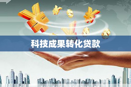 雨花台科技成果转化贷款