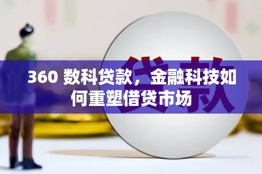雨花台360 数科贷款，金融科技如何重塑借贷市场