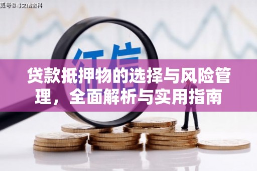 雨花台贷款抵押物的选择与风险管理，全面解析与实用指南
