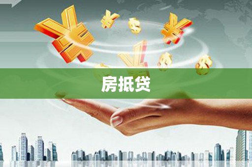 雨花台房抵贷