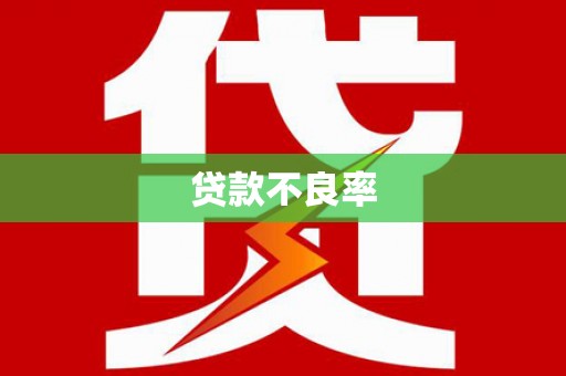 雨花台贷款不良率