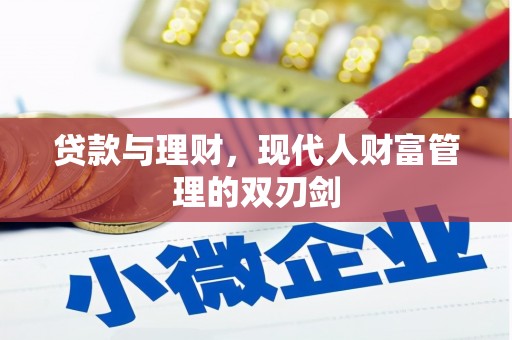雨花台贷款与理财，现代人财富管理的双刃剑
