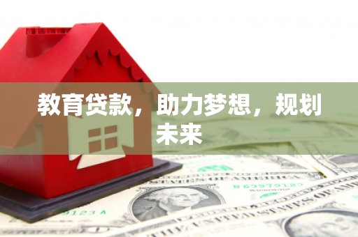 雨花台教育贷款，助力梦想，规划未来