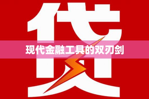 雨花台现代金融工具的双刃剑