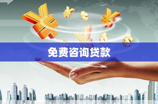 雨花台免费咨询贷款