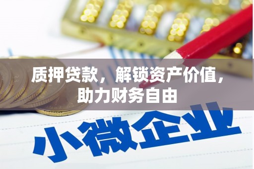 雨花台质押贷款，解锁资产价值，助力财务自由
