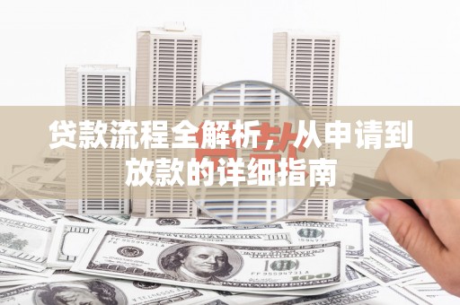 雨花台贷款流程全解析，从申请到放款的详细指南