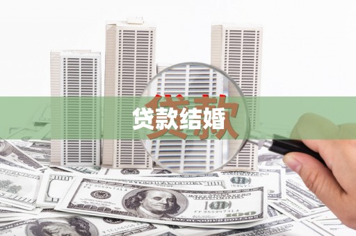 雨花台贷款结婚