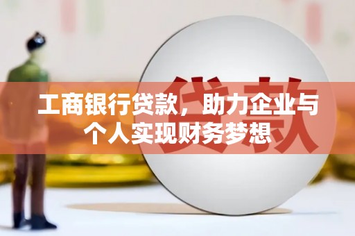 雨花台工商银行贷款，助力企业与个人实现财务梦想