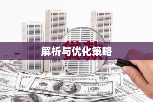 雨花台解析与优化策略