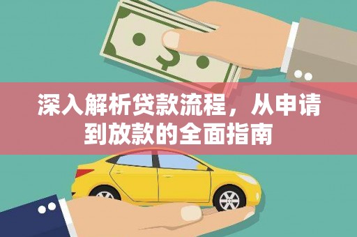 雨花台深入解析贷款流程，从申请到放款的全面指南
