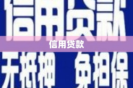 雨花台信用贷款