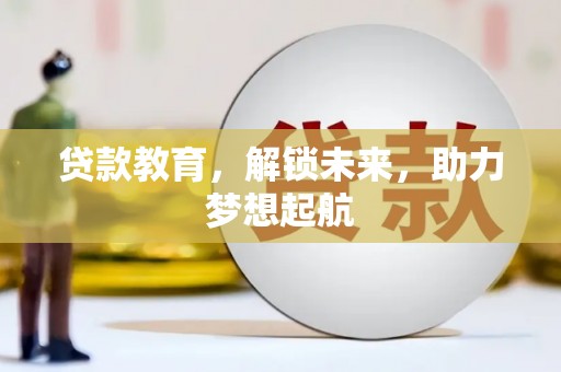 雨花台贷款教育，解锁未来，助力梦想起航