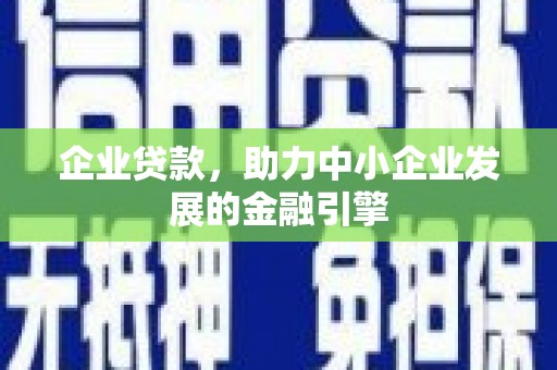 雨花台企业贷款，助力中小企业发展的金融引擎