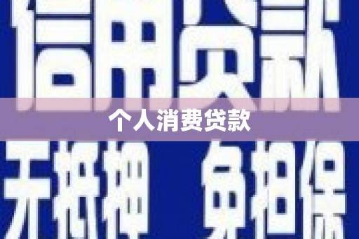 雨花台个人消费贷款