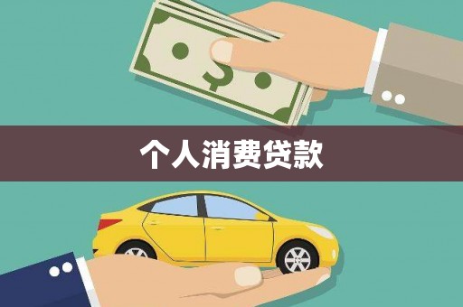 雨花台个人消费贷款