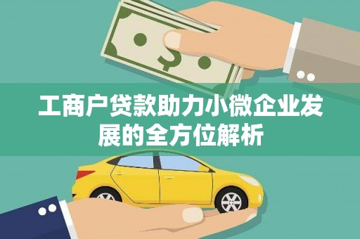 雨花台工商户贷款助力小微企业发展的全方位解析