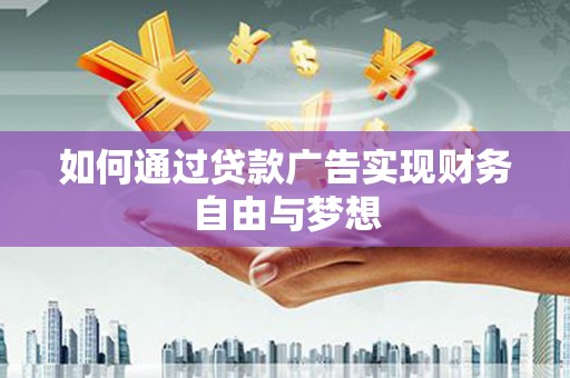 雨花台如何通过贷款广告实现财务自由与梦想