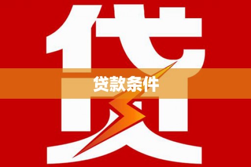 雨花台贷款条件