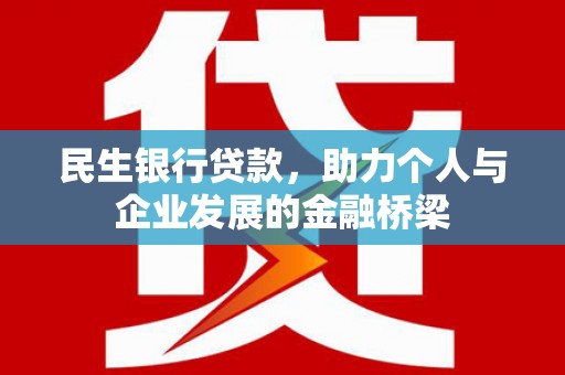 雨花台民生银行贷款，助力个人与企业发展的金融桥梁