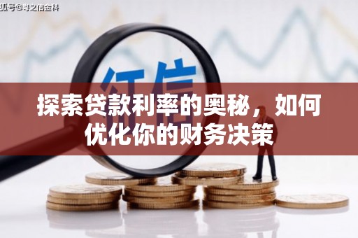雨花台探索贷款利率的奥秘，如何优化你的财务决策