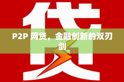 雨花台P2P 网贷，金融创新的双刃剑