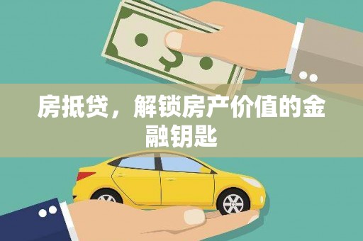 雨花台房抵贷，解锁房产价值的金融钥匙